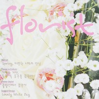 2010년 플로리스트 3월호 잡지 기사